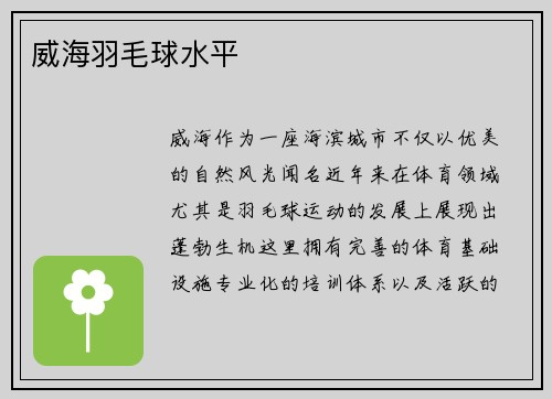 威海羽毛球水平