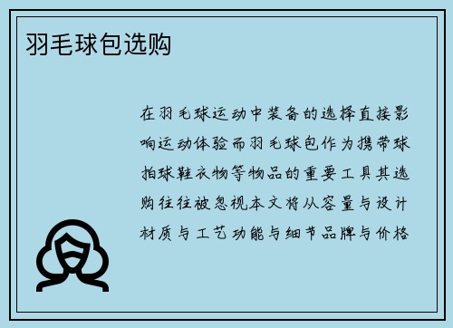 羽毛球包选购