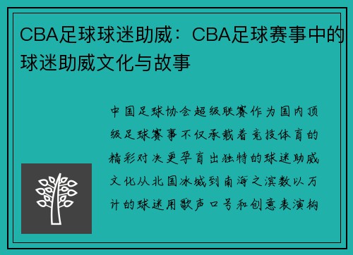 CBA足球球迷助威：CBA足球赛事中的球迷助威文化与故事