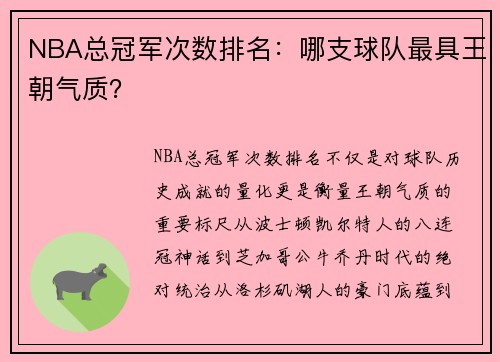 NBA总冠军次数排名：哪支球队最具王朝气质？