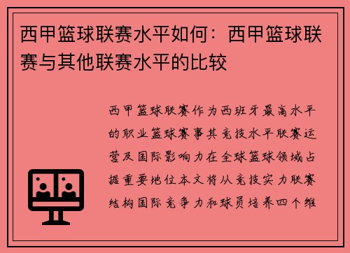 西甲篮球联赛水平如何：西甲篮球联赛与其他联赛水平的比较