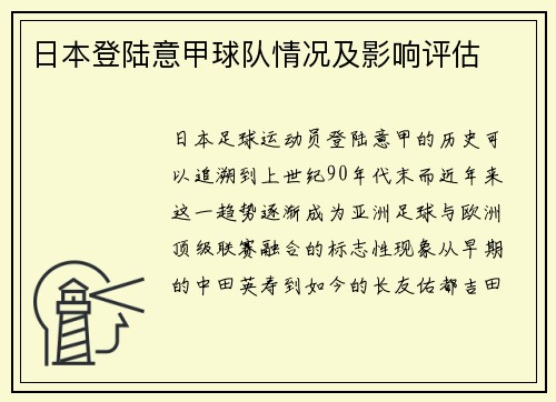 日本登陆意甲球队情况及影响评估