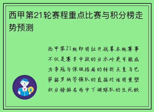 西甲第21轮赛程重点比赛与积分榜走势预测