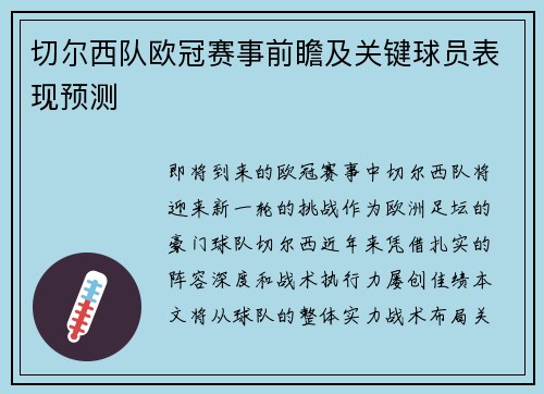 切尔西队欧冠赛事前瞻及关键球员表现预测