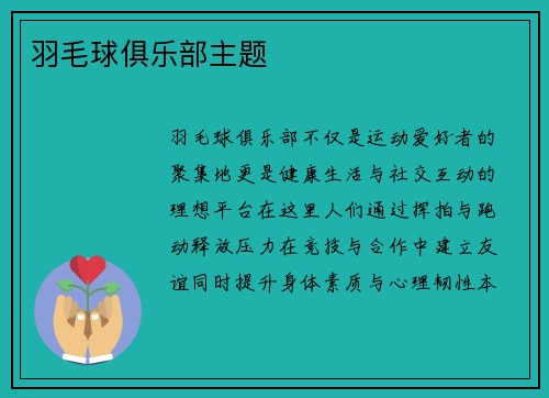 羽毛球俱乐部主题