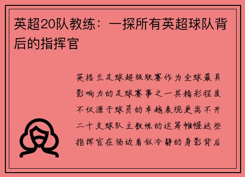 英超20队教练：一探所有英超球队背后的指挥官