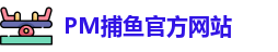 PM捕鱼